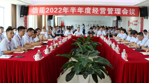 一定发举行2022年半年度经营管理会议